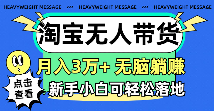 （11574期）淘宝无人带货3.0高收益玩法，月入3万+，无脑躺赚，新手小白可落地实操-富爸爸项目圈