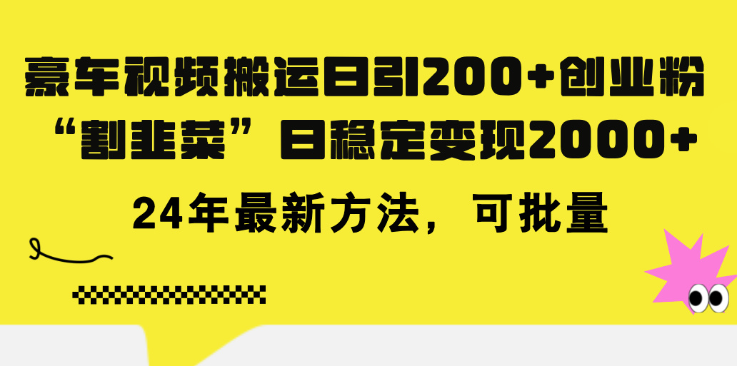 （11573期）豪车视频搬运日引200+创业粉，做知识付费日稳定变现5000+24年最新方法!-富爸爸项目圈