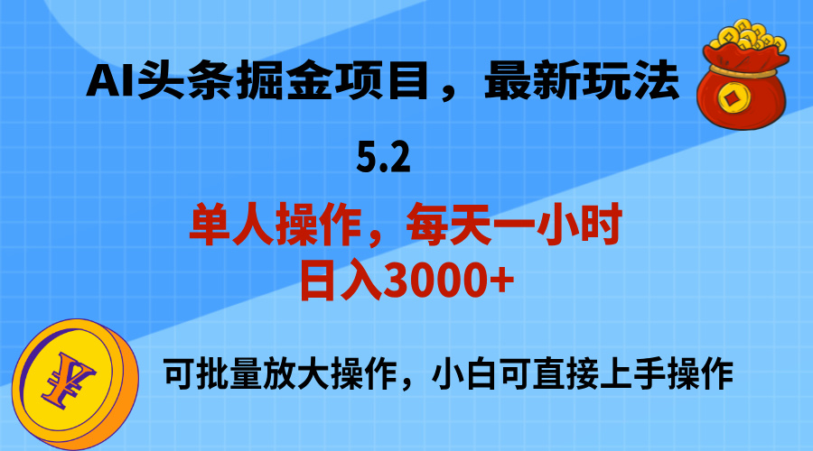 （11577期）AI撸头条，当天起号，第二天就能见到收益，小白也能上手操作，日入3000+-富爸爸项目圈