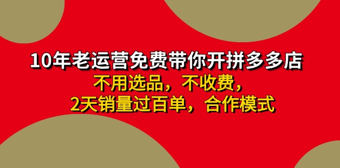 （11576期）拼多多-合作开店日入4000+两天销量过百单，无学费、老运营教操作、小白…-富爸爸项目圈