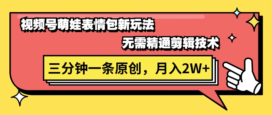 （11581期）视频号萌娃表情包新玩法，无需精通剪辑，三分钟一条原创视频，月入2W+-富爸爸项目圈