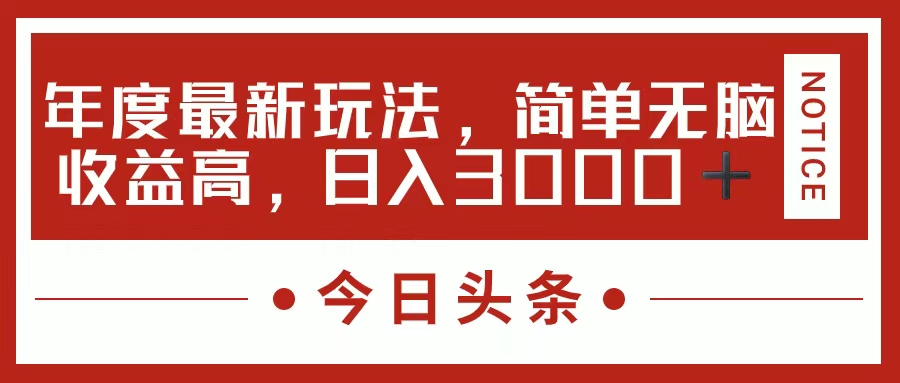 （11582期）今日头条新玩法，简单粗暴收益高，日入3000+-富爸爸项目圈