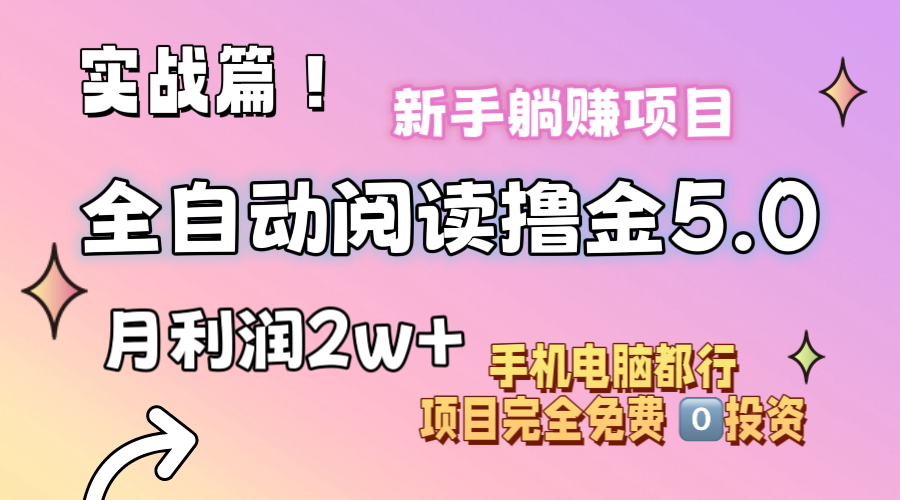 （11578期）小说全自动阅读撸金5.0 操作简单 可批量操作 零门槛！小白无脑上手月入2w+-富爸爸项目圈