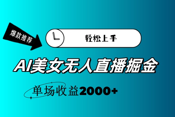 （11579期）AI美女无人直播暴力掘金，小白轻松上手，单场收益2000+-富爸爸项目圈