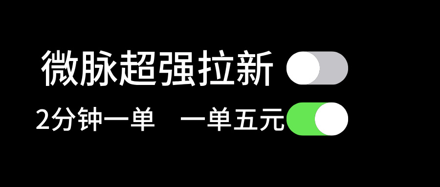 （11580期）微脉超强拉新， 两分钟1单， 一单利润5块，适合小白-富爸爸项目圈