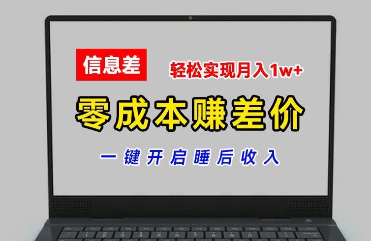 零成本赚差价，各大平台账号批发倒卖，一键开启睡后收入，轻松实现月入1w+【揭秘】-富爸爸项目圈
