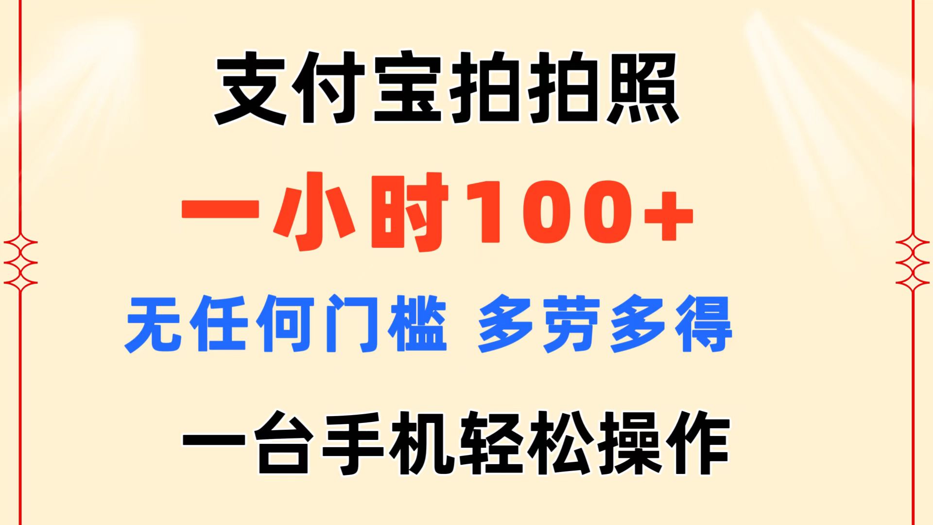 （11584期）支付宝拍拍照 一小时100+ 无任何门槛  多劳多得 一台手机轻松操作-富爸爸项目圈