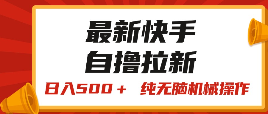 （11585期）最新快手“王牌竞速”自撸拉新，日入500＋！ 纯无脑机械操作，小…-富爸爸项目圈