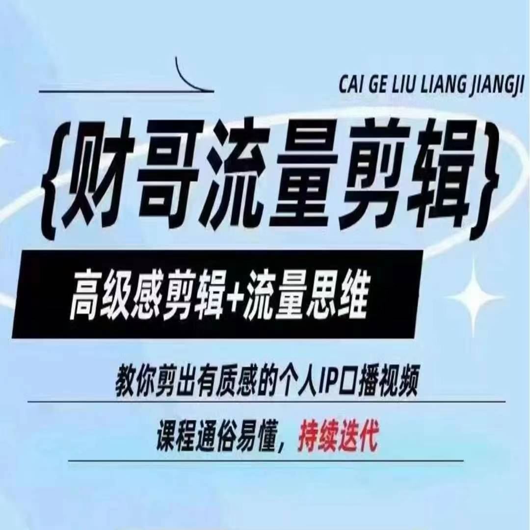财哥流量剪辑，高级感剪辑+流量思维，教你剪出有质感的个人IP口播视频-富爸爸项目圈