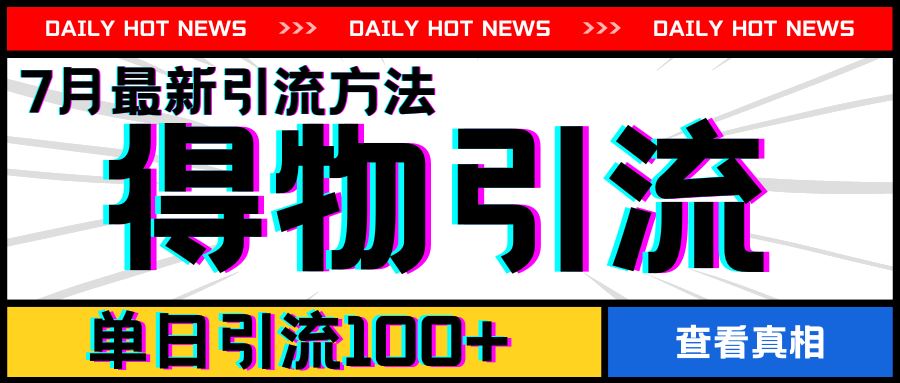 7月最新引方法，得物APP引流，单日引流100+【揭秘】-富爸爸项目圈