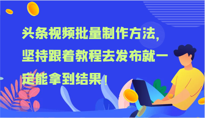 头条视频批量制作方法，坚持跟着教程去发布就一定能拿到结果！-富爸爸项目圈