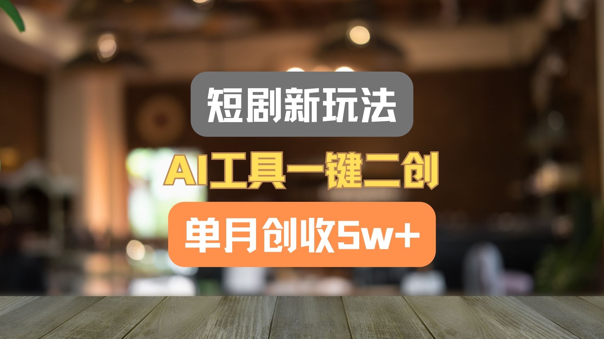 短剧新玩法，AI工具一键二创，单月创收5w+！-富爸爸项目圈