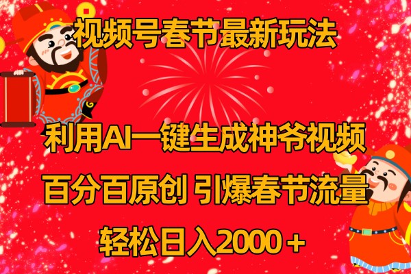 视频号分成计划最新玩法，百分百原创，引爆流量！-富爸爸项目圈