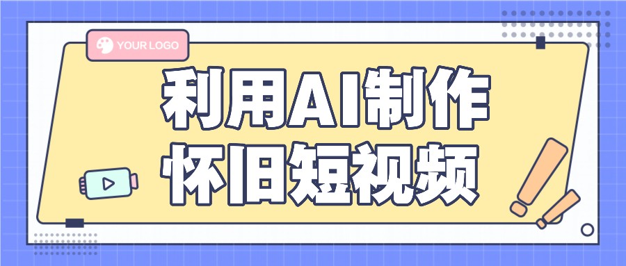利用AI制作怀旧短视频，AI老照片变视频，适合新手小白，一单50+-富爸爸项目圈