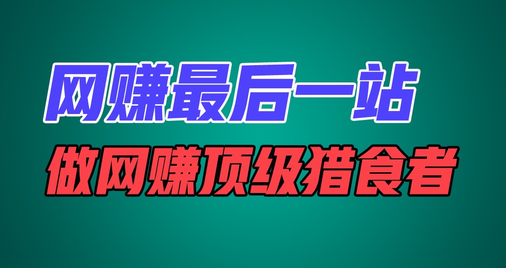 网赚最后一站，卖项目，做网赚顶级猎食者-富爸爸项目圈