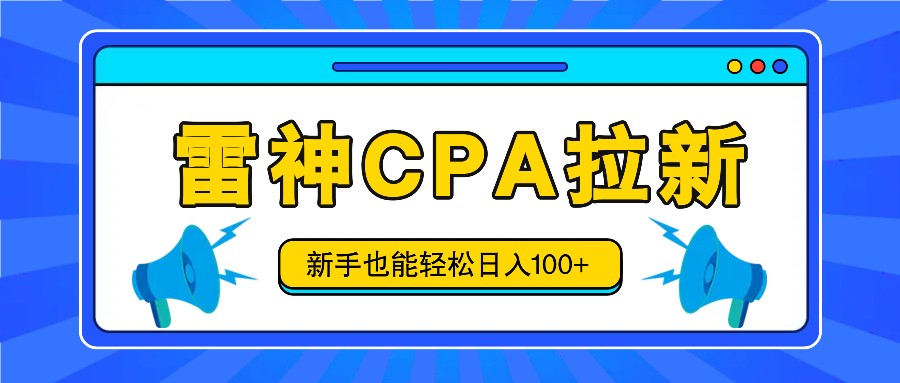 雷神拉新活动项目，操作简单，新手也能轻松日入100+【视频教程+后台开通】-富爸爸项目圈