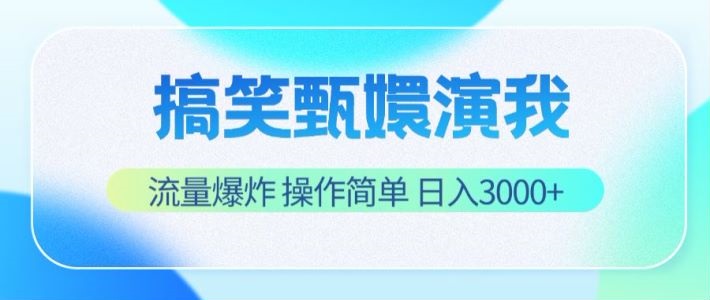搞笑甄嬛演我，流量爆炸，操作简单，日入3000+-富爸爸项目圈