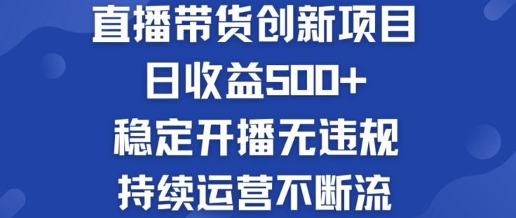 淘宝无人直播带货创新项目：日收益500+  稳定开播无违规  持续运营不断流【揭秘】-富爸爸项目圈