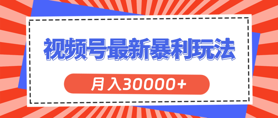 （11588期）视频号最新暴利玩法，轻松月入30000+-富爸爸项目圈