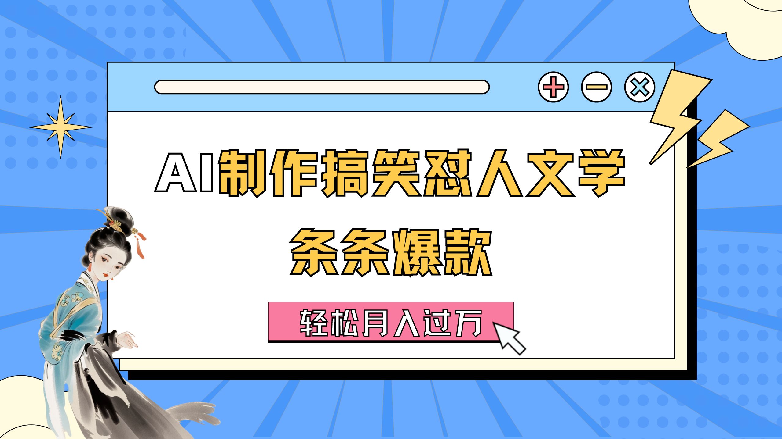 （11594期）AI制作搞笑怼人文学 条条爆款 轻松月入过万-详细教程-富爸爸项目圈