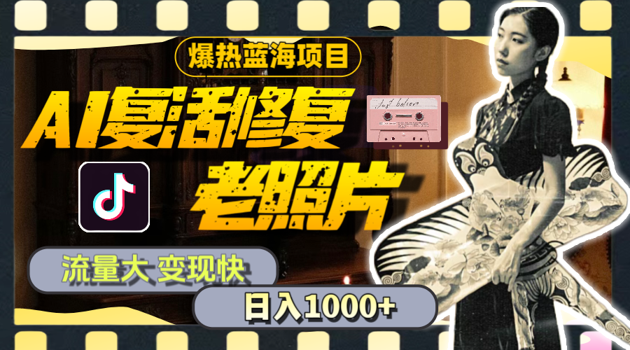 （11596期）暴热蓝海项目，AI复活修复老照片，流量大 变现快 一天收入1000+教程+素材-富爸爸项目圈