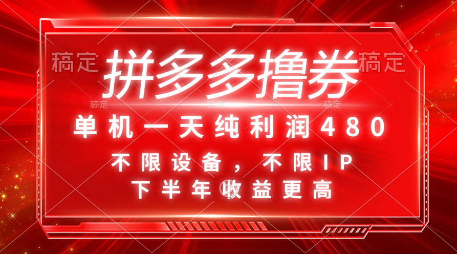 （11597期）拼多多撸券，单机一天纯利润480，下半年收益更高，不限设备，不限IP。-富爸爸项目圈