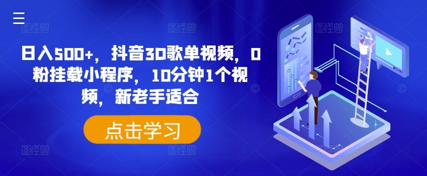 日入500+，抖音3D歌单视频，0粉挂载小程序，10分钟1个视频，新老手适合【揭秘】-富爸爸项目圈