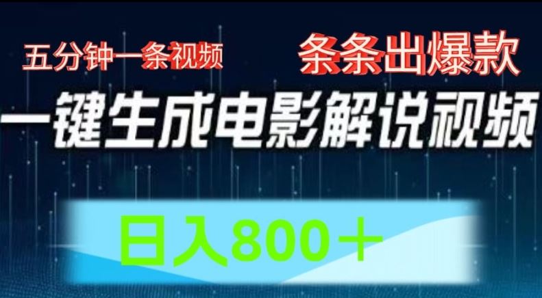 AI电影解说赛道，五分钟一条视频，条条爆款简单操作，日入800【揭秘】-富爸爸项目圈