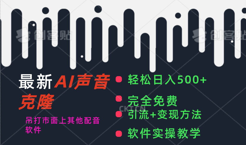 （11599期）最新AI配音软件，日入500+，碾压市面所有配音软件，完全免费-富爸爸项目圈