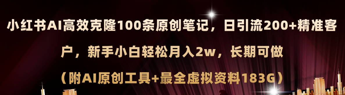 （11598期）小红书AI高效克隆100原创爆款笔记，日引流200+，轻松月入2w+，长期可做…-富爸爸项目圈