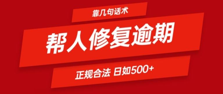 靠一套话术帮人解决逾期日入500+ 看一遍就会(正规合法)【揭秘】-富爸爸项目圈
