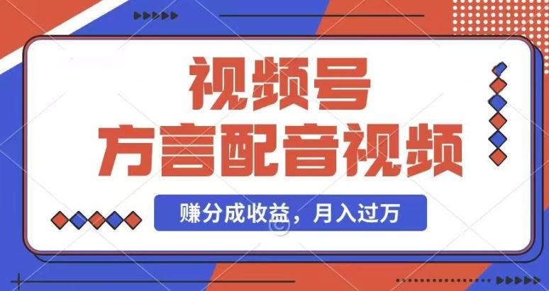 利用方言配音视频，赚视频号分成计划收益，操作简单，还有千粉号额外变现，每月多赚几千块钱【揭秘】-富爸爸项目圈