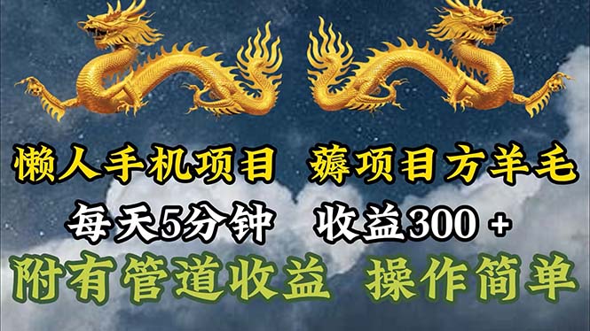 （11600期）懒人手机项目，每天5分钟，每天收益300+，多种方式可扩大收益！-富爸爸项目圈