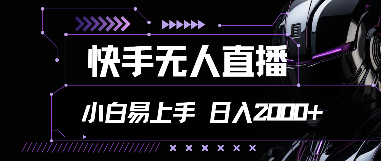 （11603期）快手无人直播，小白易上手，轻轻松松日入2000+-富爸爸项目圈