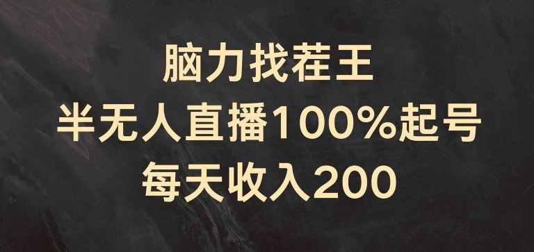脑力找茬王，半无人直播100%起号，每天收入200+【揭秘】-富爸爸项目圈