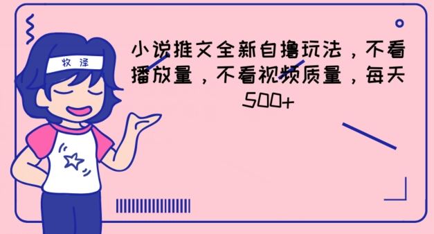 小说推文全新自撸玩法，不看播放量，不看视频质量，每天500+【揭秘】-富爸爸项目圈