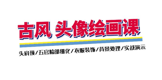 （11606期）古风-头像绘画课-2期：头肩颈/五官脸部细化/衣服装饰/背景处理/实战演示-富爸爸项目圈