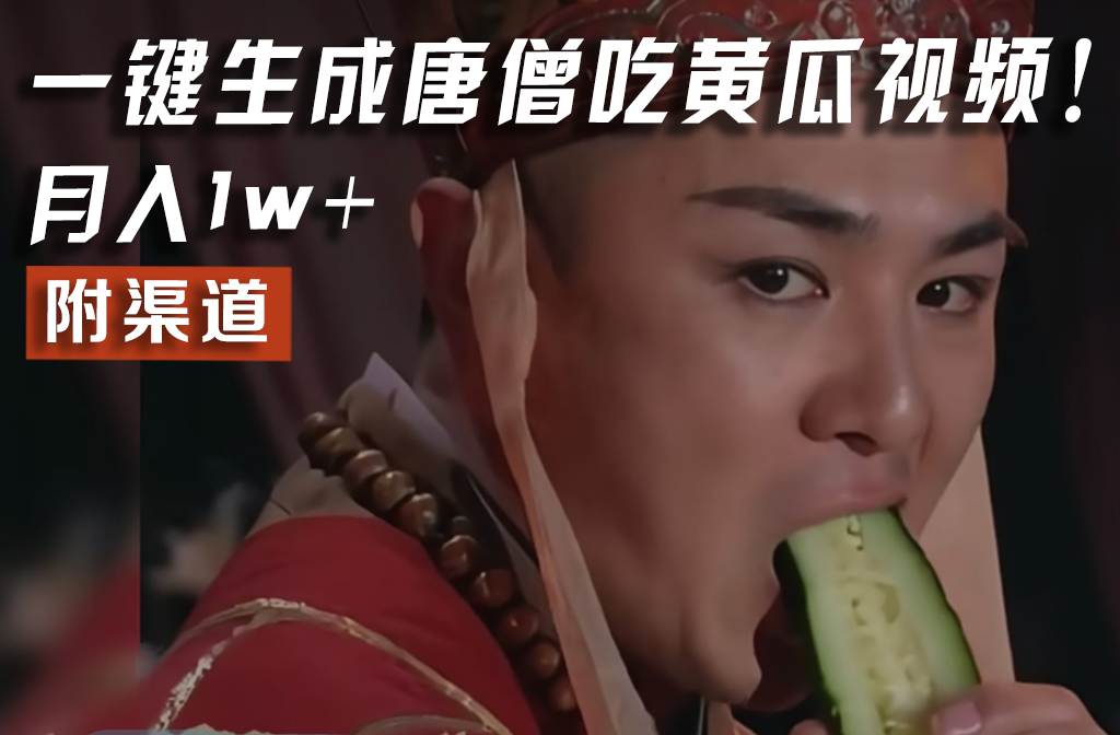 【情理之中，意料之外】火爆全网的唐僧吃黄瓜的视频！一键无脑生成，附渠道，月入1w+-富爸爸项目圈