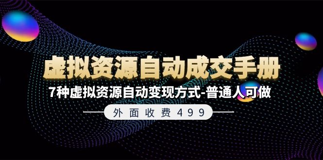 外面收费499《虚拟资源自动成交手册》普通人可做的7种虚拟资源自动变现方式-富爸爸项目圈
