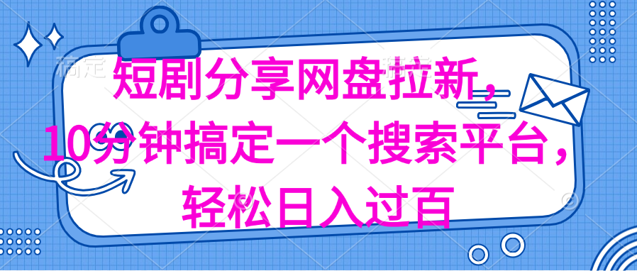 （11611期）分享短剧网盘拉新，十分钟搞定一个搜索平台，轻松日入过百-富爸爸项目圈