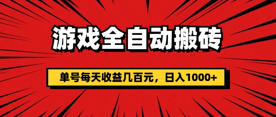 （11608期）游戏全自动搬砖，单号每天收益几百元，日入1000+-富爸爸项目圈
