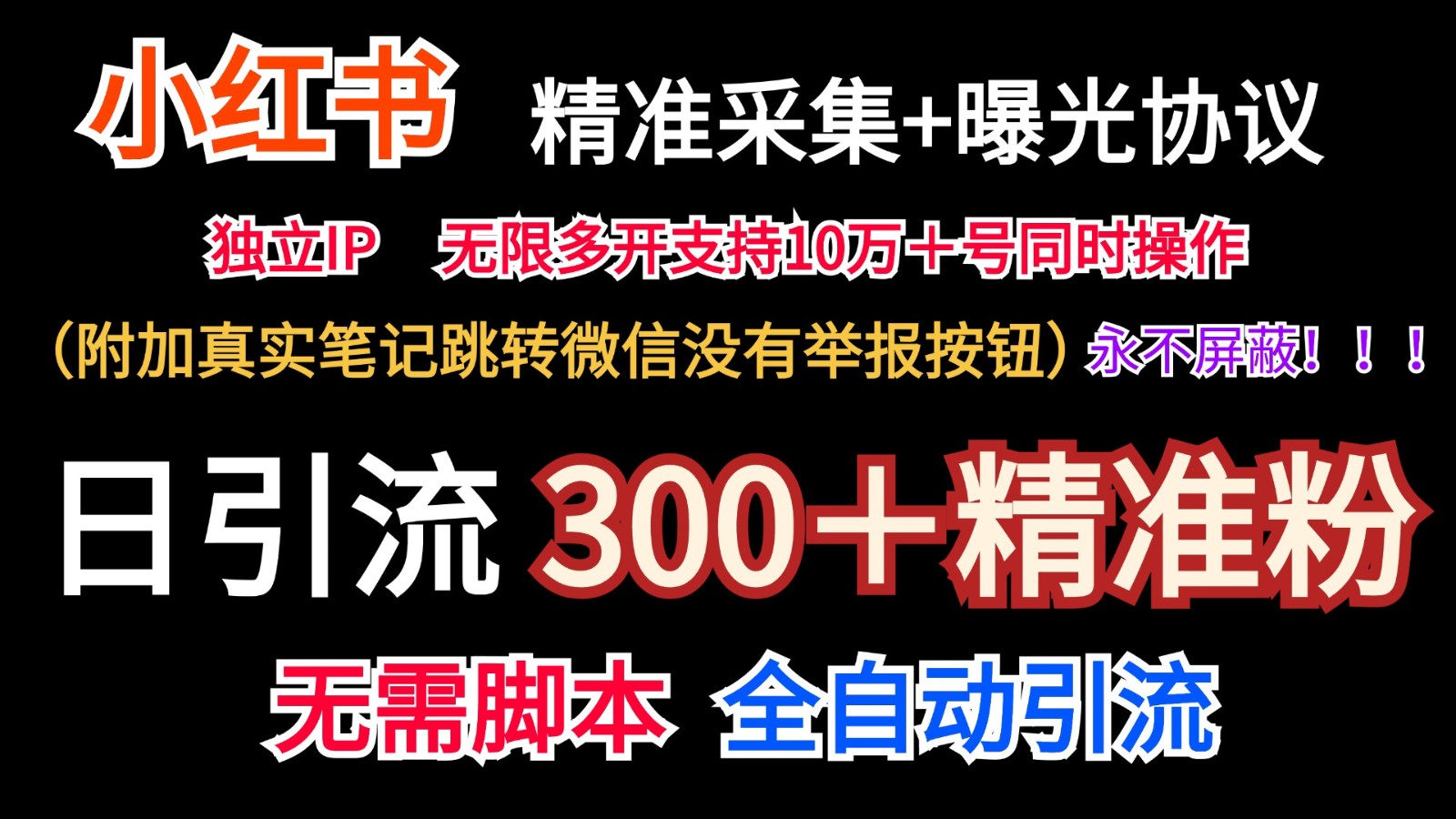 小红薯精准采集＋无限曝光＋真实笔记跳转微信，永不屏蔽（日引300＋精准粉）-富爸爸项目圈