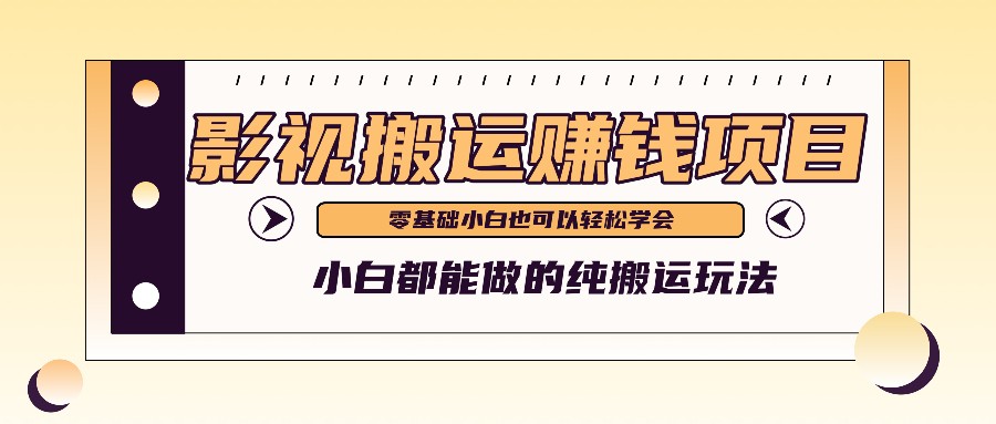 手把手教你操作影视搬运项目，小白都能做零基础也能赚钱-富爸爸项目圈