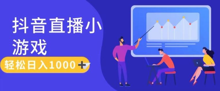 靠抖音直播小游戏，轻松日入1K+，需真人讲解，落地保姆级教【揭秘】-富爸爸项目圈