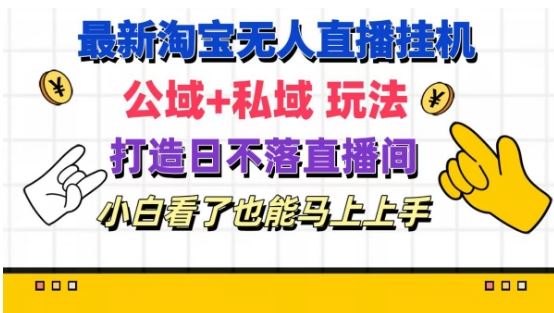 最新淘宝挂机无人直播 公域+私域玩法打造真正的日不落直播间 小白看了也能马上上手【揭秘】-富爸爸项目圈