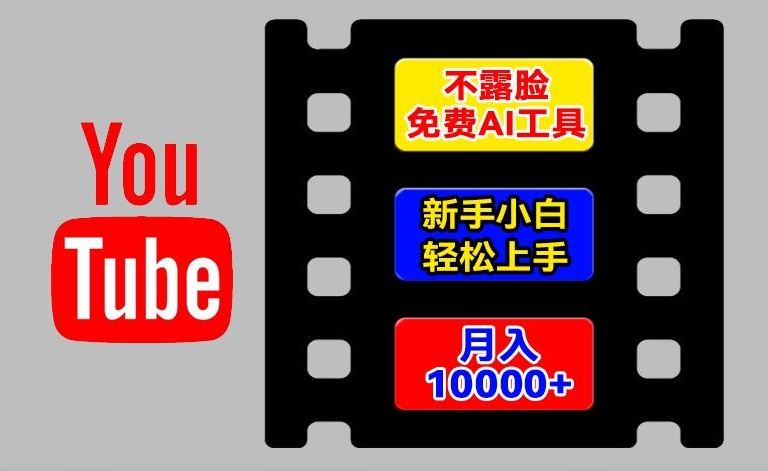 AI工具玩转海外YouTube项目，不露脸，新手小白轻松上手，手把手教你月入1w+【揭秘】-富爸爸项目圈