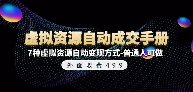 外面收费499《虚拟资源自动成交手册》7种虚拟资源自动变现方式-普通人可做-富爸爸项目圈
