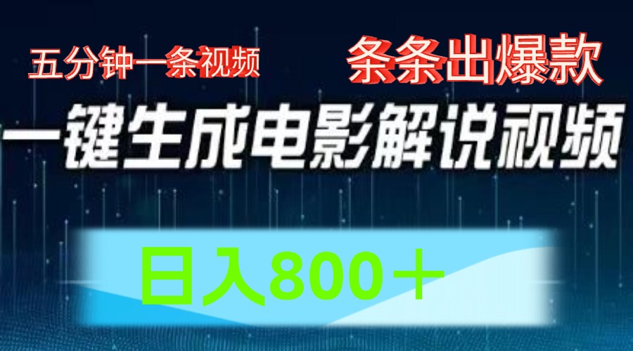 AI电影赛道，五分钟一条视频，条条爆款一键生成，日入800＋-富爸爸项目圈