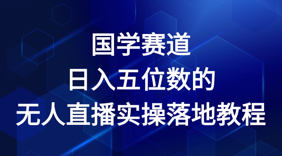 国学赛道-2024年日入五位数无人直播实操落地教程-富爸爸项目圈