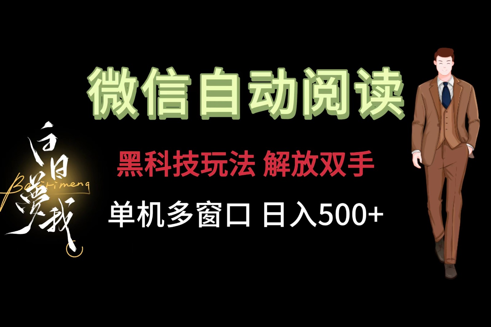 微信阅读，黑科技玩法，解放双手，单机多窗口日入500+-富爸爸项目圈